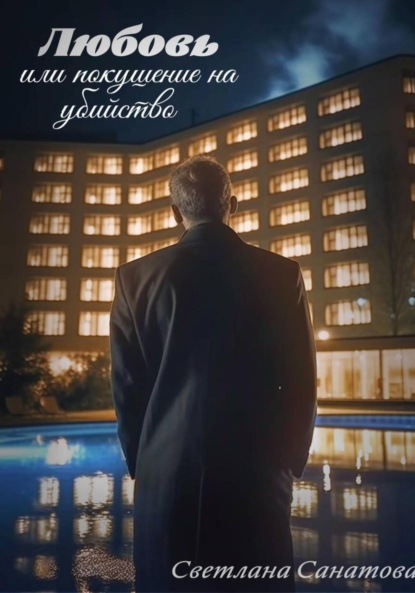 Любовь, или Покушение на убийство