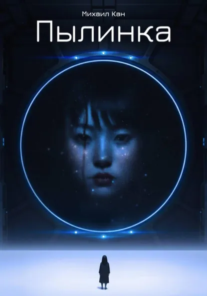 Обложка книги Пылинка, Михаил Кан