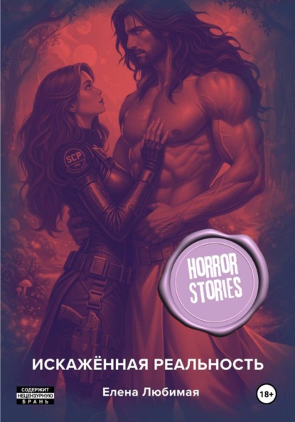 

Искаженная реальность