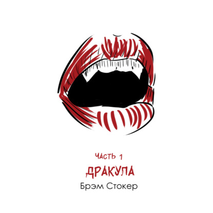 Часть 1: Брэм Стокер «Дракула». Жестокость прототипа и подавленность эпохи