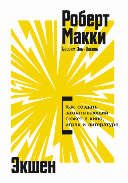 Экшен: Как создать захватывающий сюжет в кино, играх и литературе
