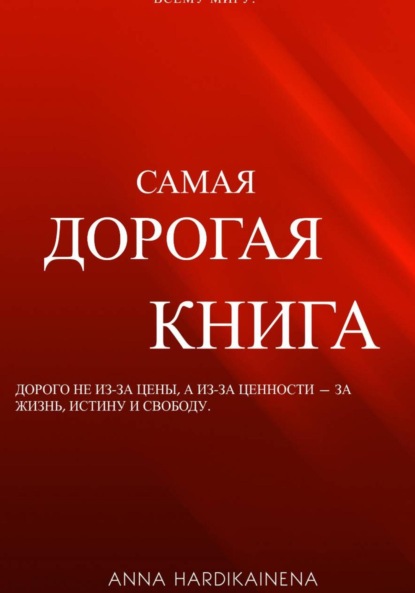 Самая дорогая книга