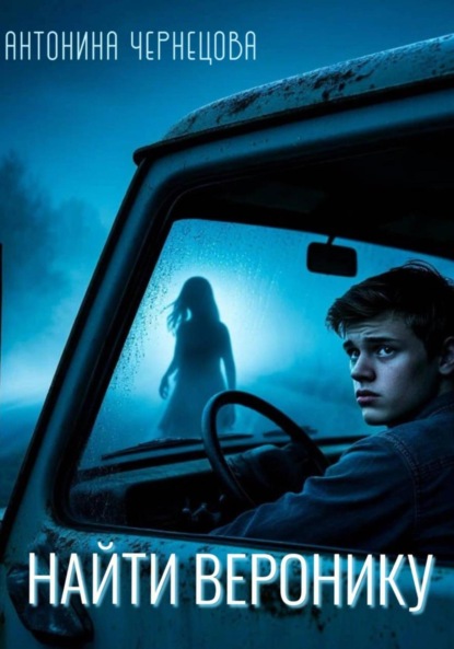 

Найти Веронику