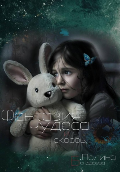 

Фантазия, чудеса и скорбь