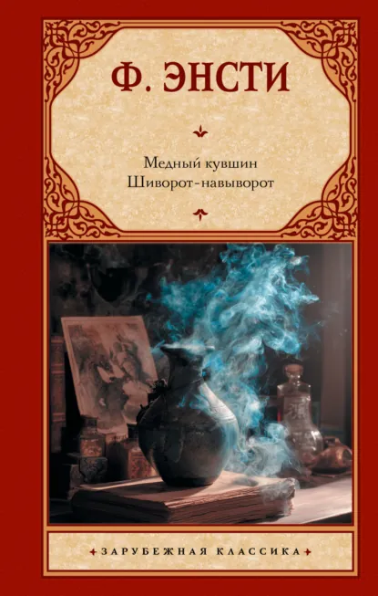 Обложка книги Медный кувшин. Шиворот-навыворот, Ф. Энсти