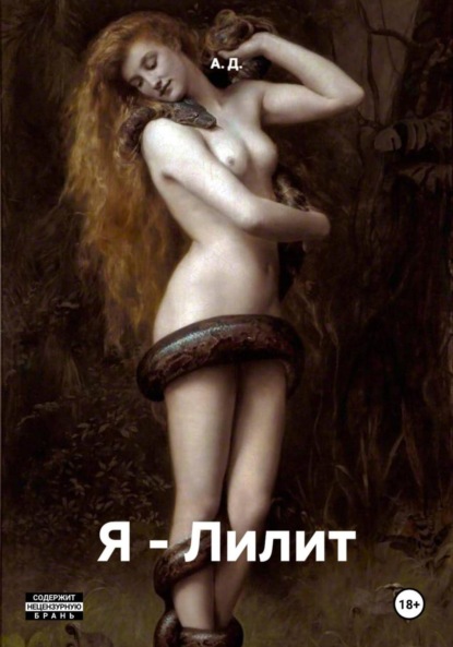 Я – Лилит