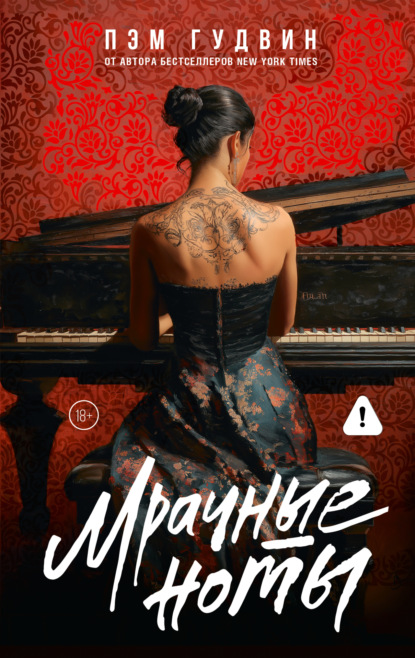 

Мрачные ноты