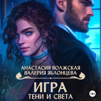 Игра тени и света