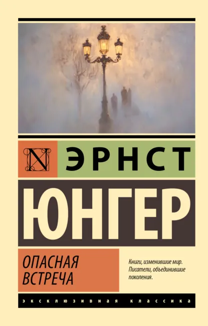 Обложка книги Опасная встреча, Эрнст Юнгер