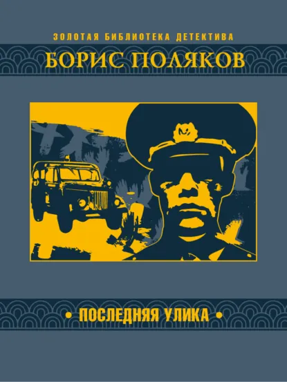 Обложка книги Последняя улика, Борис Поляков