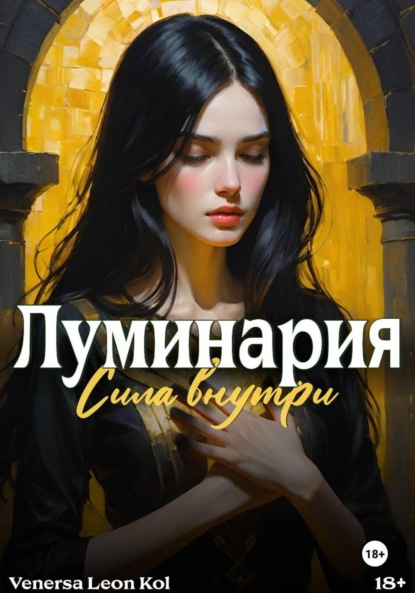 

Луминария. Сила внутри