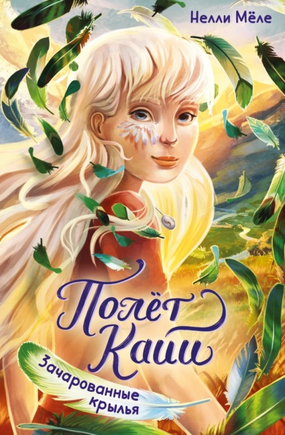 

Зачарованные крылья