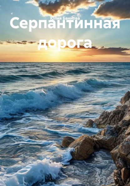 Серпантинная дорога
