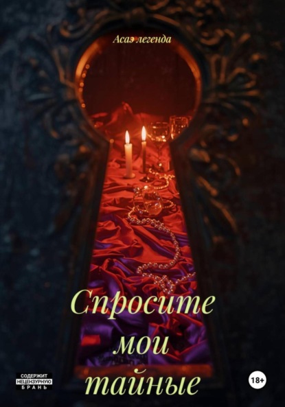 

Спросите мои тайные мысли