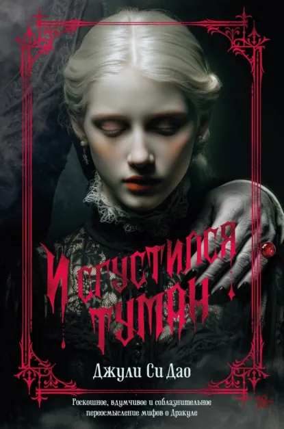 Обложка книги И сгустился туман, Джули Си Дао