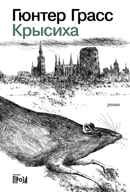 Обложка книги Крысиха, Гюнтер Грасс
