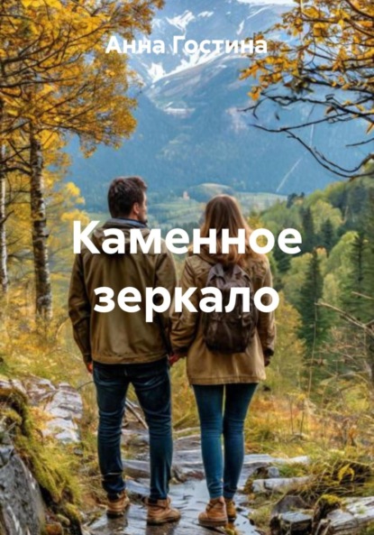 Каменное зеркало