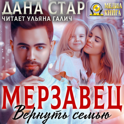 

Мерзавец. Вернуть семью