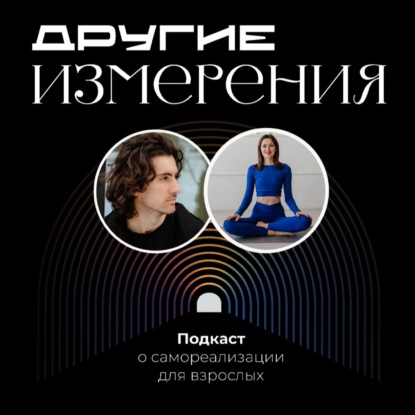 462. Как построить сообщество на 150 городов и 10-ки тысяч участников? | Катя Гуру х Дмитрий Савчук