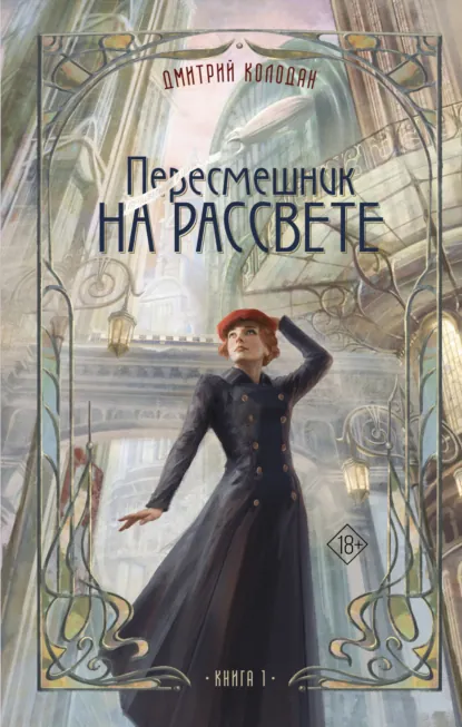 Обложка книги Пересмешник на рассвете. Книга 1, Дмитрий Колодан