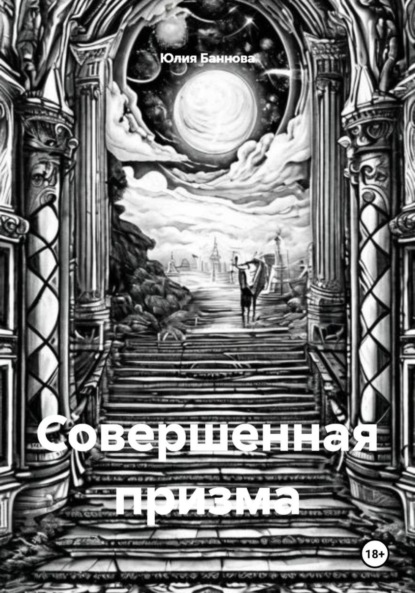 Совершенная призма