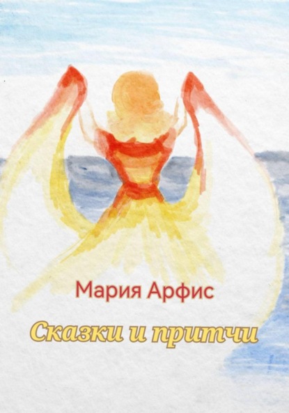 

Сказки и притчи