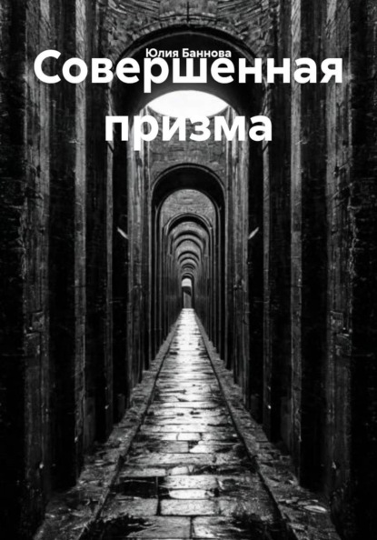 Совершенная призма