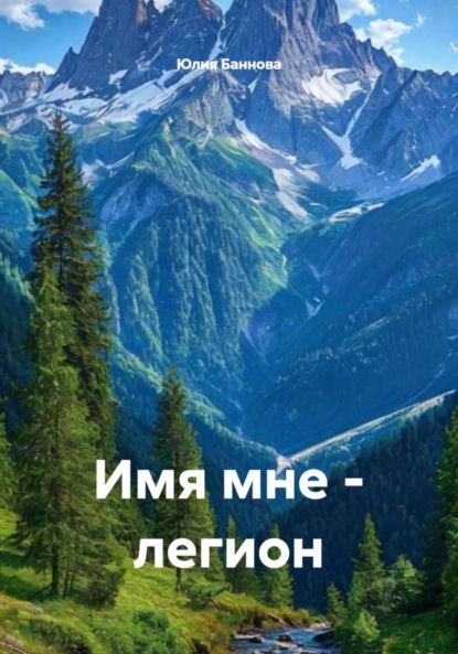 

Имя мне – легион