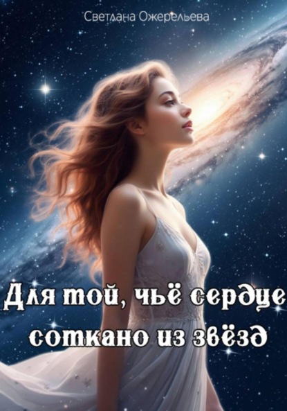 

Для той, чьё сердце соткано из звёзд