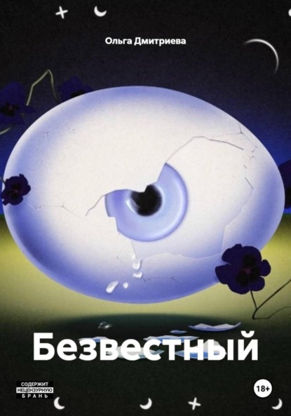Безвестный