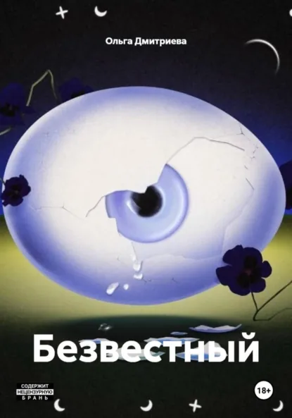 Обложка книги Безвестный, Ольга Владимировна Дмитриева