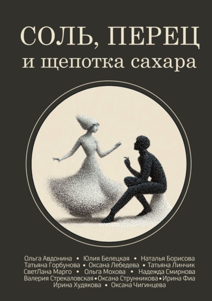 Соль, перец и щепотка сахара