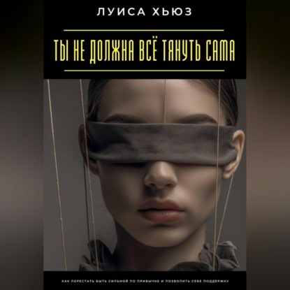 Ты не должна всё тянуть сама. Как перестать быть сильной по привычке и позволить себе поддержку