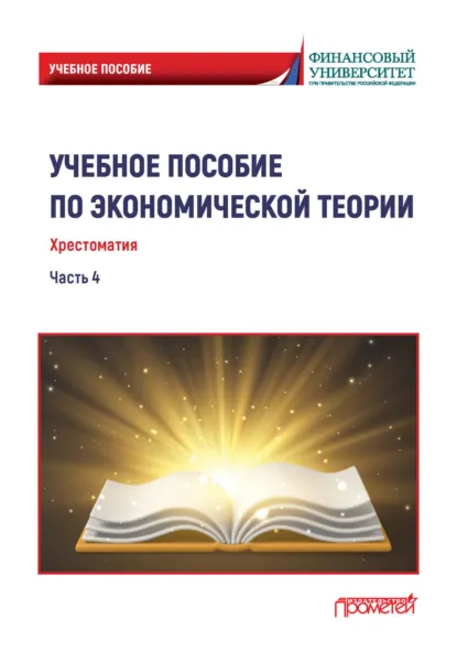 Обложка книги Учебное пособие по экономической теории. Хрестоматия. Часть 4, Светлана Анатольевна Варвус