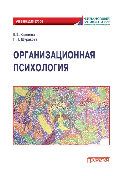 Обложка книги Организационная психология, Елена Владимировна Камнева