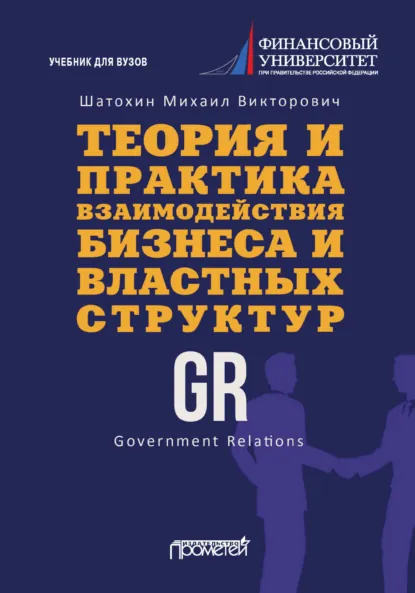 Обложка книги Теория и практика взаимодействия бизнеса и властных структур GR (Government Relations), М. В. Шатохин