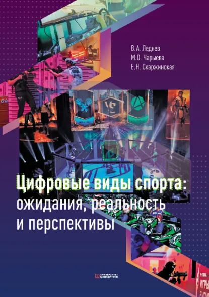 Обложка книги Цифровые виды спорта: ожидания, реальность и перспективы, В. А. Леднев