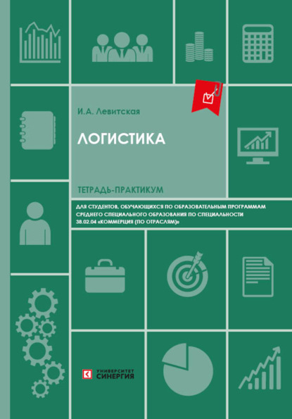 

Логистика. Тетрадь-практикум для студентов колледжей