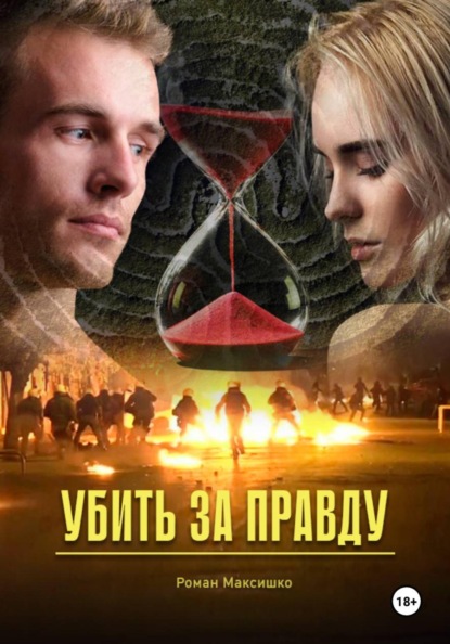 Убить за правду