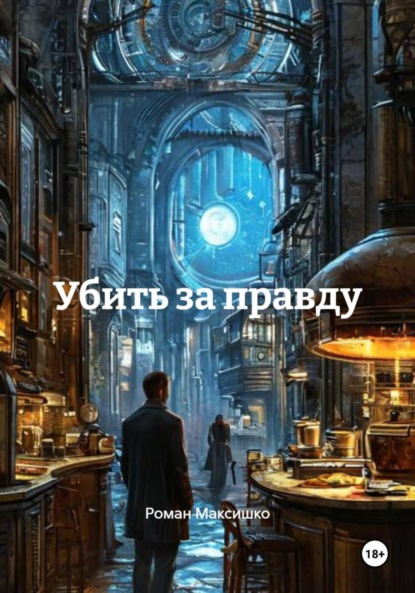 Убить за правду