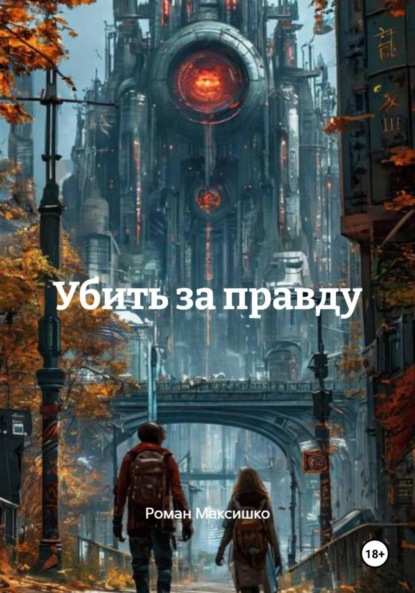 

Убить за правду