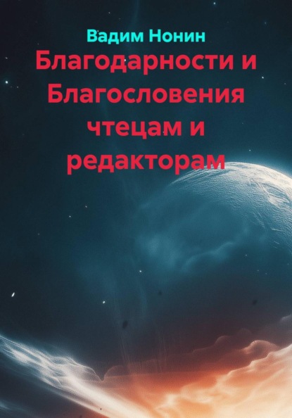 Благодарности и Благословения чтецам и редакторам