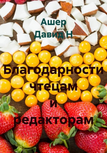 

Благодарности чтецам и редакторам