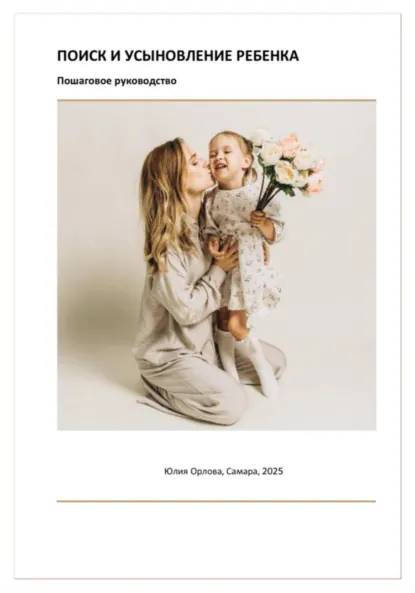 Обложка книги Руководство по усыновлению, Юлия Орлова
