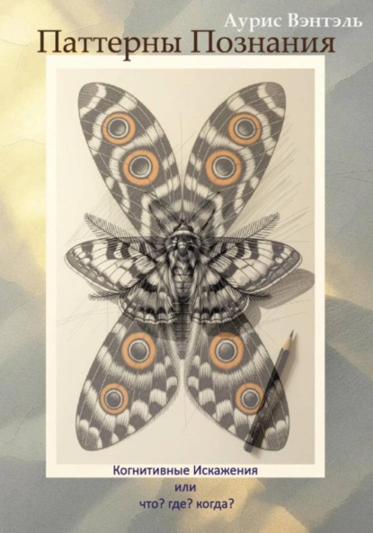 

Паттерны Познания