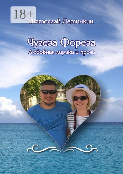Чугеза Фореза. Любовная лирика и проза