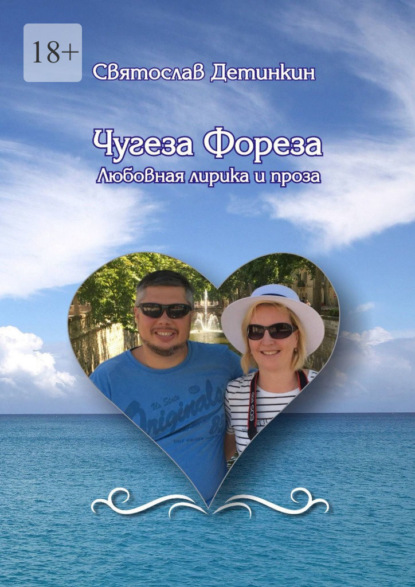 

Чугеза Фореза. Любовная лирика и проза