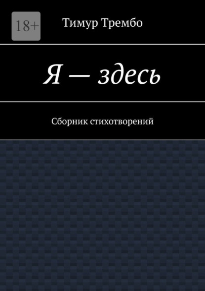 

Я – здесь. Сборник стихотворений