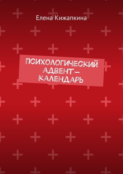 Психологический адвент-календарь