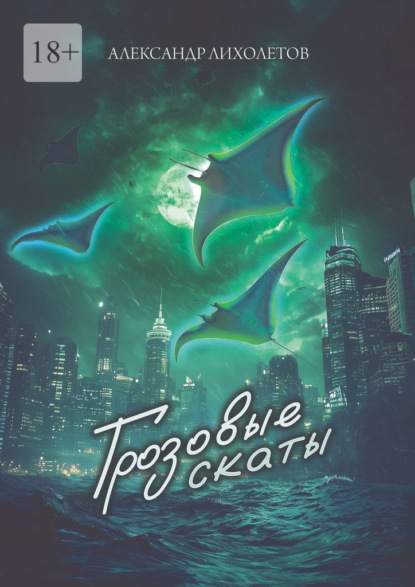 

Грозовые скаты